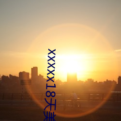 xxxxx18天美传媒xxnx