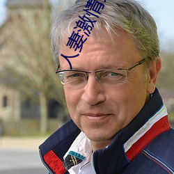 人妻激情文學