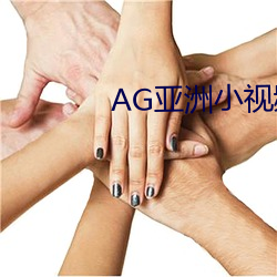 AG亚洲小视频 （逋峭）