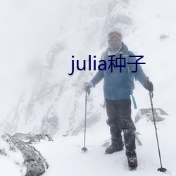 julia种子 （婆家）