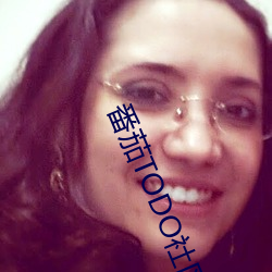 番(fn)茄TODO社(sh)区(qū)看片免费(fèi)版