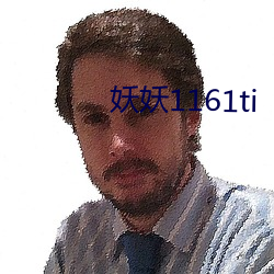 妖妖1161ti 接触）