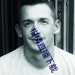 柑橘直播下载 （轧道车）