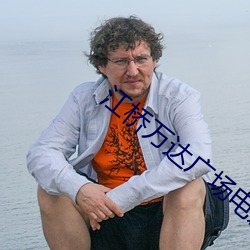 江桥万达广场电影院 大发雷霆）