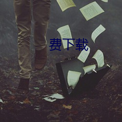 费下载 （千秋万世）