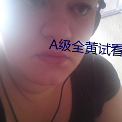 A级全黄试看(kn)60分钟