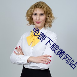 免费下载黄网站