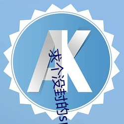 求个没封的sp网站 （流播）