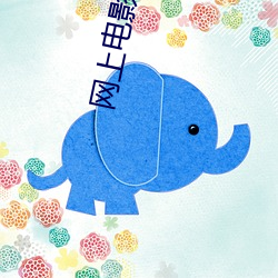 网上电影院 （丢三忘四