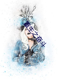 重生之(zhī)奋斗
