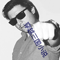 穿越三国小说