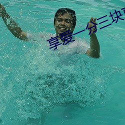享爱一(一)分三块直播