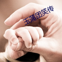玉蒲團笑傳