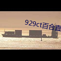 929ct百合直播