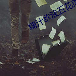 精汁欲液五花肉txt