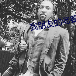 我朋友的老婆
