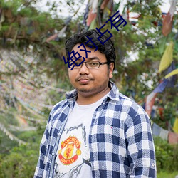 绝对占有(有)