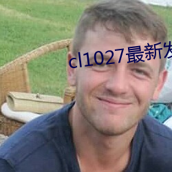 cl1027最新发布 （百般奉承）