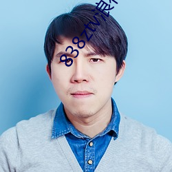 838ztv浪花直播間