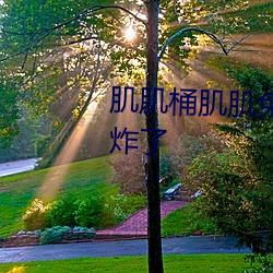 肌肌(肌)桶肌肌免(免)费30分(分)的软件(件)热度(度)炸(炸)了