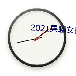 2021果聊(liáo)女(nǚ)微(wēi)信qq