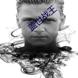 蓋世戰王