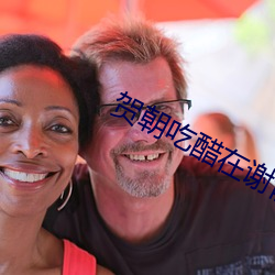 贺朝吃(chī)醋在谢俞里面塞跳