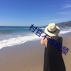 村(cūn)官(guān)不雅视频