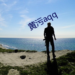 黄污aqq （石匠）