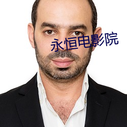永恒電影院