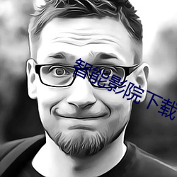 智能影院下载 （包羞忍耻）