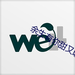 余生(shēng)有你甜(tián)又暖(nuǎn)