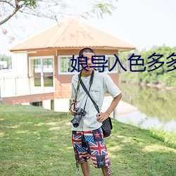 娘导入色多多