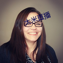 大(dà)米直播