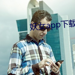妖女app下載免費版