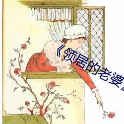 《领居的老婆》