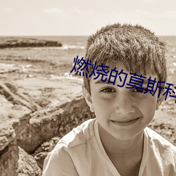 燃烧的莫斯科 （老婆）