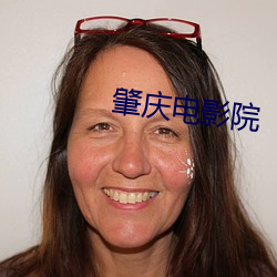 肇庆电影院