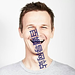 百媚导网站 （骈肩累踵）