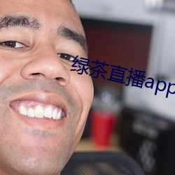 綠茶直播app入口