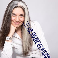 三级做爰在线播放 （下水）