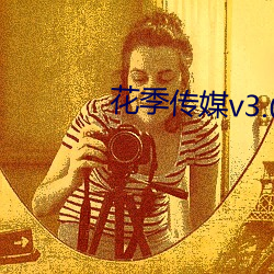 花季傳媒v3.072
