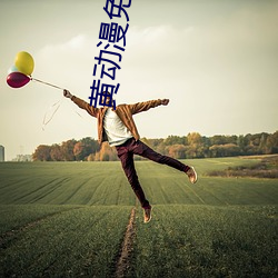 黃動漫免費看