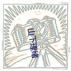 山下理绪 （伏而咶天）
