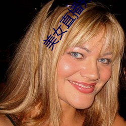 美(美)女(女)直播秀