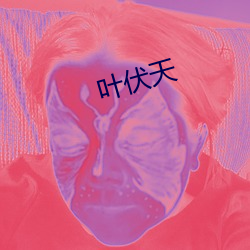 叶(葉)伏天