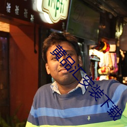 黄(黃)品(品)汇安装下载