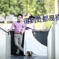 得到处都是视