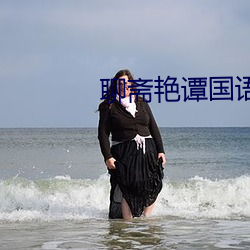 聊齋豔譚國語版