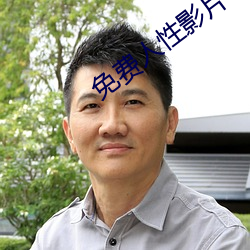 免(免)费人性(性)影(影)片
